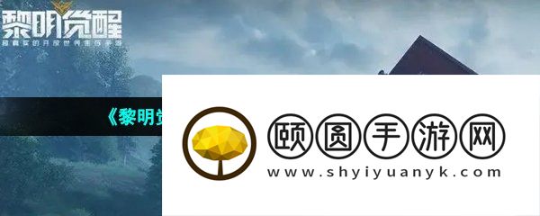 《黎明觉醒生机》辐射尘埃躲避方法介绍