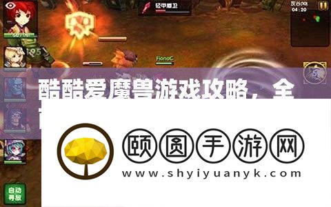 酷热爱魔兽游戏攻略