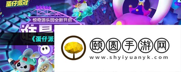 《蛋仔派对》揪出捣蛋鬼坏蛋阵营玩法介绍