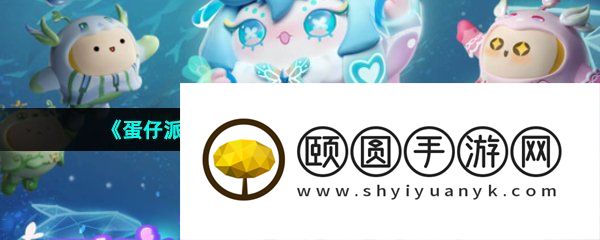 《蛋仔派对》重启寻梦星声奖励物品一览