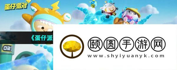《蛋仔派对》揪出捣蛋鬼中立阵营玩法介绍