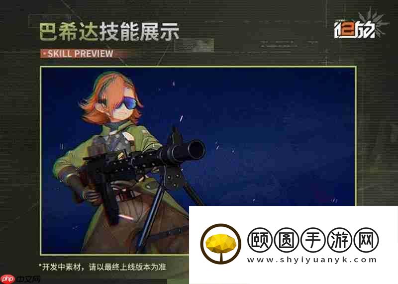 巴希达技能一览