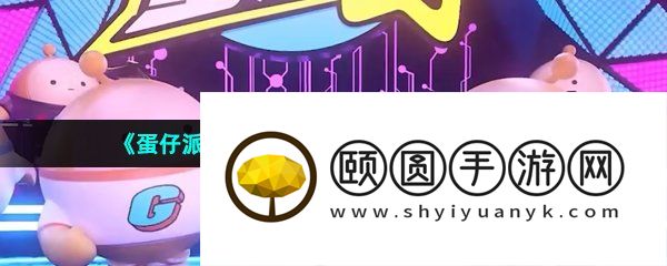 《蛋仔派对》揪出捣蛋鬼好蛋阵营玩法介绍