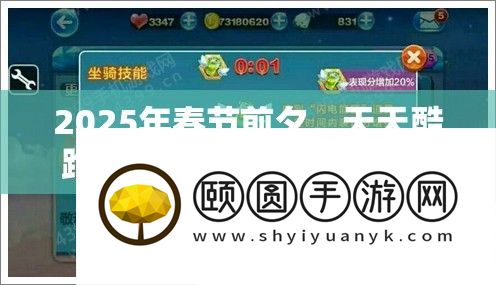2025年春节前夜