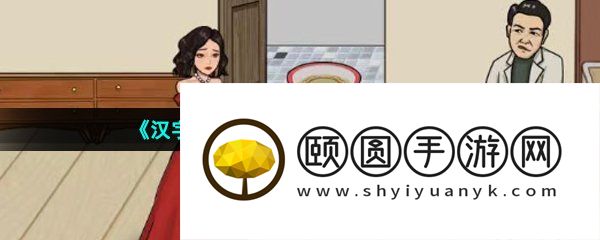 《汉字找茬王》天价嫁妆通关攻略