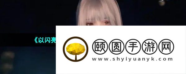 《以闪亮之名》微光纪念币获取方法介绍