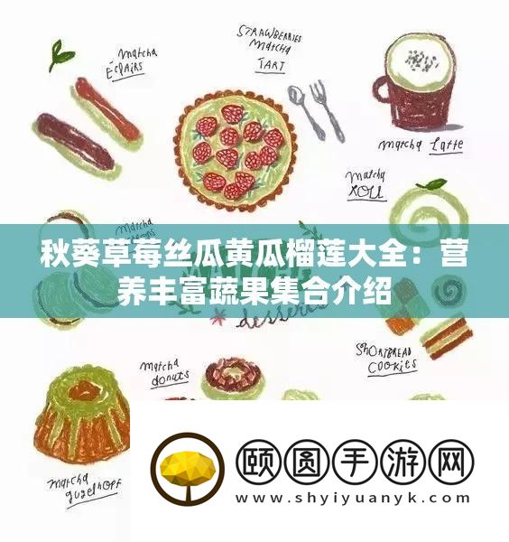 秋葵草莓丝瓜黄瓜榴莲大全