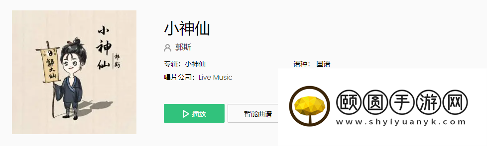 《抖音》小神仙歌曲介绍