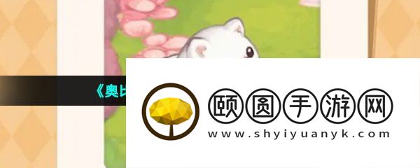 《奥比岛梦想国度》咖啡犬获取方法介绍