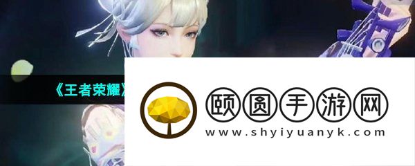 《王者荣耀》杨玉环银翎春语新皮肤上线时间介绍