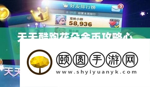 每天酷跑花朵金币攻略心得