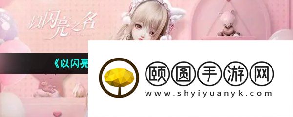 《以闪亮之名》快速提升时装风格方法介绍
