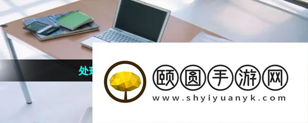 处理各种业务问题的办公软件推荐