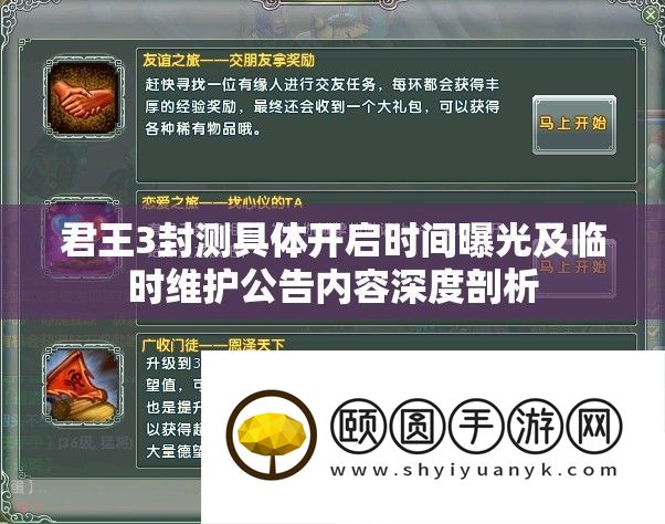 君王3封测详细开启时候暴光及一时保护通告内容深度分析