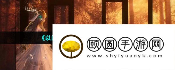 《以闪亮之名》好友招募玩法介绍