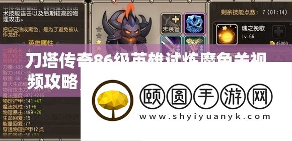 刀塔传奇86级英雄试炼魔免关视频攻略