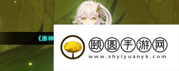 《原神》3.6版本合剂演进活动玩法介绍