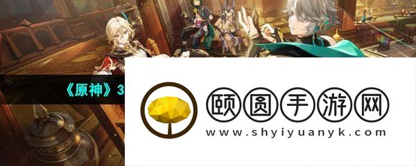 《原神》3.6版本盛典与慧业活动玩法介绍