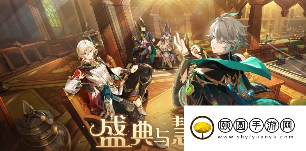 《原神》3.6版本盛典与慧业活动玩法介绍