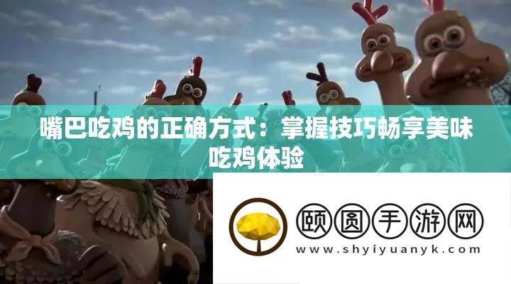 嘴巴吃鸡的准确方法