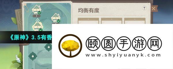 《原神》3.5有香自西来寻味北地第三天均衡有度通关攻略