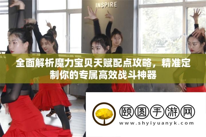 周全分析魔力法宝先天配点攻略