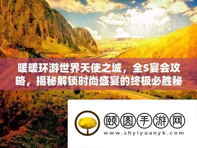 暖暖环游世界天使之城