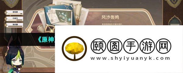 《原神》3.6版本风沙轰鸣活动玩法介绍