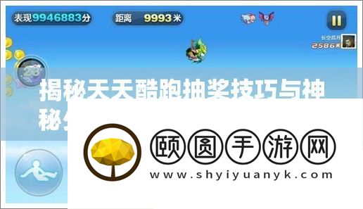 揭秘每天酷跑抽奖技能与奥秘少年角色