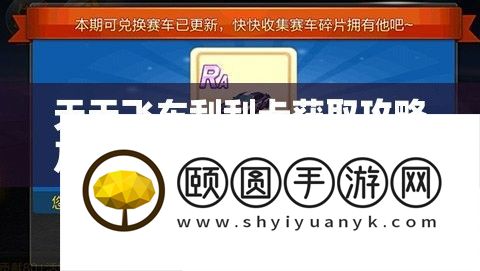 每天飞车刮刮卡取得攻略及资本经管与价值最大化适用技巧