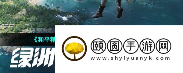 《和平精英》绿洲世界乘坐空中快线方法介绍