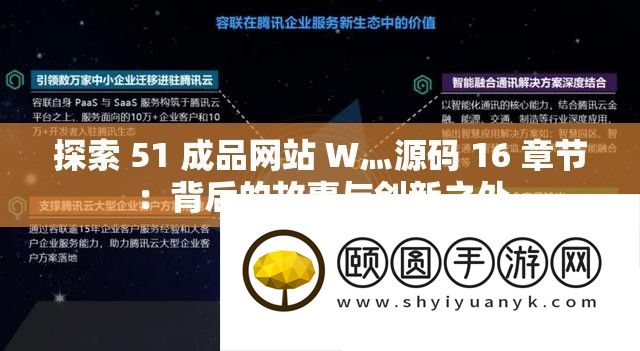 索求 51 成品网站 W灬源码 16 章节
