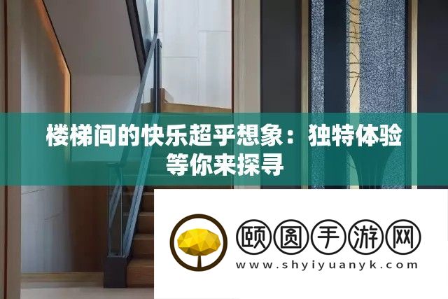 楼梯间的高兴超乎设想