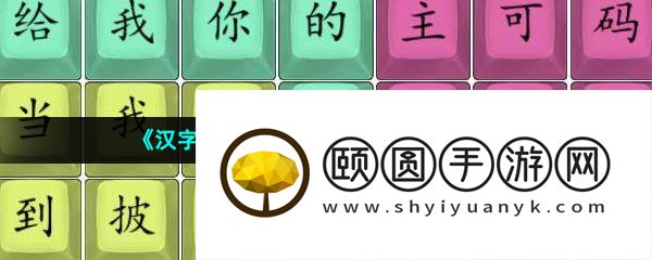《汉字找茬王》黑熊精偷袈裟通关攻略