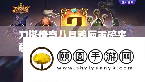 刀塔传奇八月魂匣重磅来袭