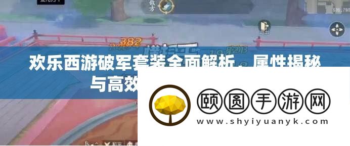 欢喜西游破军套装周全分析
