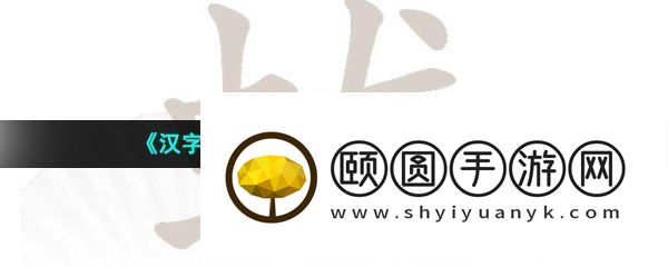 《汉字找茬王》蛂找出18个字通关攻略