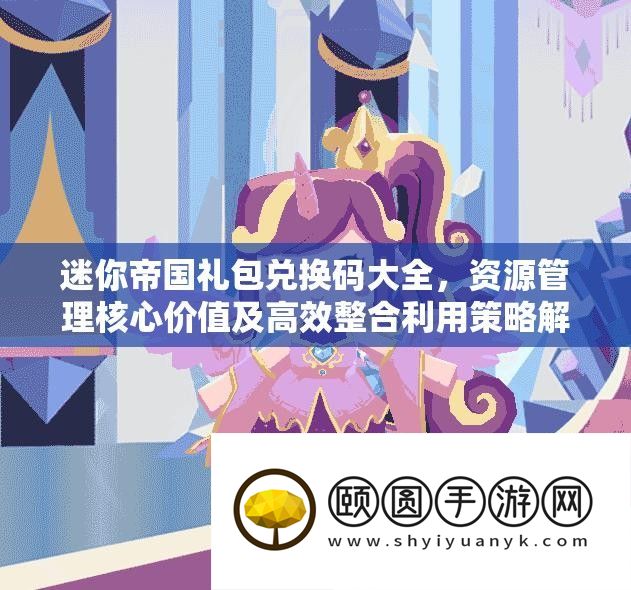 迷你帝国礼包兑换码大全