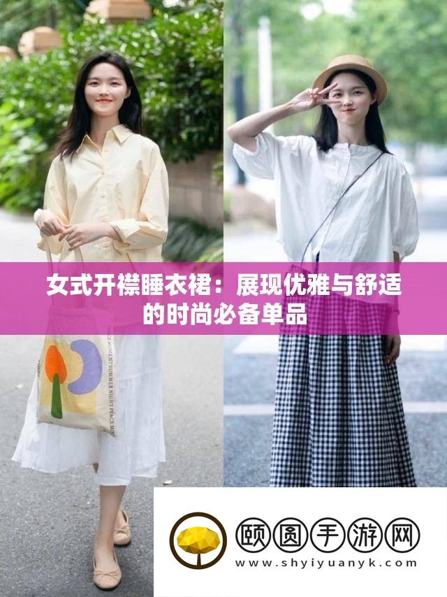 女式开襟寝衣裙