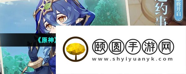 《原神》3.6版本莱依拉邀约事件解锁方法