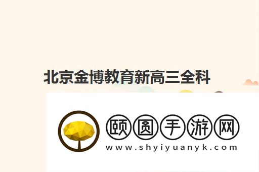 北京金博教育新高三全科补习2026收费标准明细