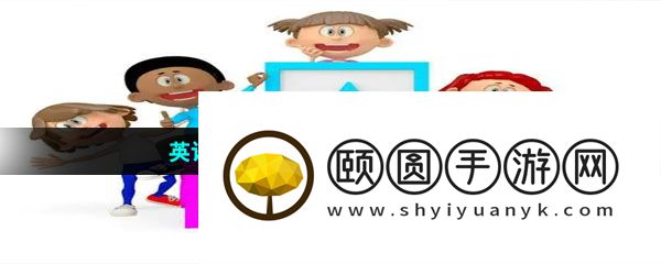 英语启蒙软件推荐