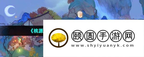 《桃源深处有人家》狮子头制作方法介绍