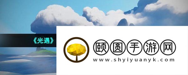 《光遇》2023年4月6日复刻先祖兑换物品一览