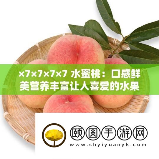 ×7×7×7×7 水蜜桃