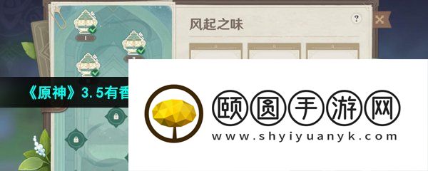 《原神》3.5有香自西来寻味北地第四天风起之味通关攻略