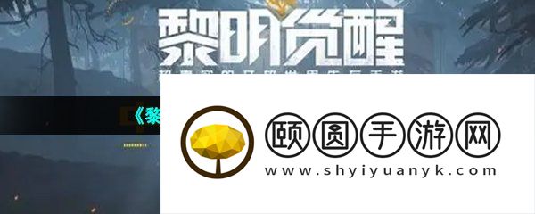 《黎明觉醒生机》垂悬物资介绍