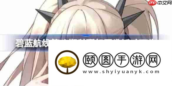 碧蓝航线第八期科研船开发活动预告