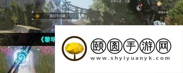 《黎明觉醒生机》落日晨报位置介绍