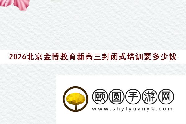 2026北京金博教育新高三封闭式培训要多少钱